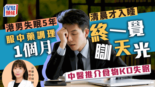 失眠|港男失眠5年天天清晨才入睡 經中醫治療1個月擺脫失眠 (附食療) - CPAP.HK 衛家睡眠呼吸機專門店