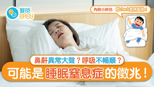 鼻鼾可能是睡眠窒息症的徵兆