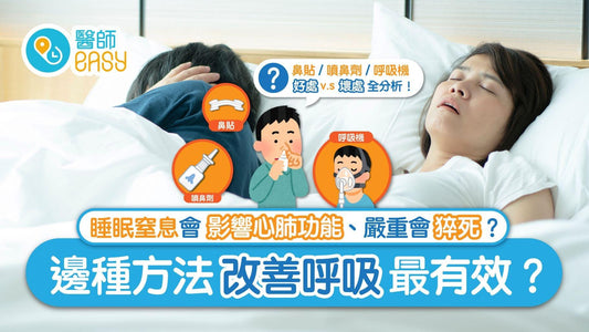 都市疾病|鼻貼、呼吸機可改善睡眠窒息症?分析各療法原理及好壞 - CPAP.HK 衛家睡眠呼吸機專門店