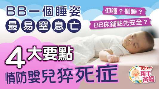 【新手爸媽】BB一個睡眠姿勢最易窒息亡 4大要點慎防嬰兒猝死症