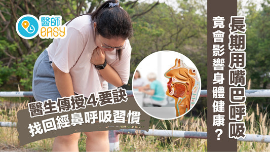 長期用嘴巴呼吸影響身體健康!4要訣找回經鼻呼吸習慣