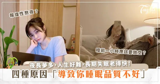 長期失眠、睡眠品質不佳,很可能是因為以下這些原因?