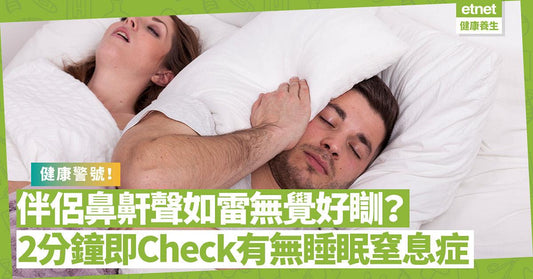 伴侶鼻鼾聲如雷無覺好瞓?背後可能隱藏健康警號!2分鐘即Check有無睡眠窒息傾向 - CPAP.HK 衛家睡眠呼吸機專門店