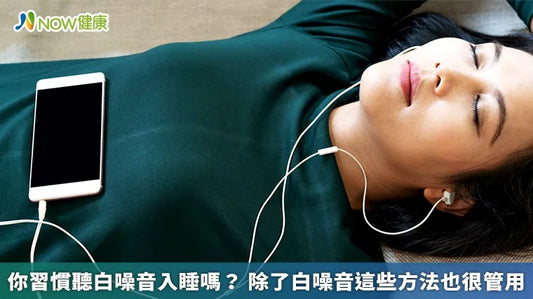 你習慣聽白噪音入睡嗎? 除了白噪音這些方法也很管用