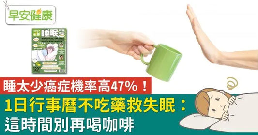 長期睡不飽,罹癌機率高47%!1日行事曆不吃藥救失眠 - CPAP.HK 衛家睡眠呼吸機專門店