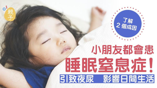 1至2%小朋友出現睡眠窒息症 症狀包括頻有夜尿、日間則有2個影響 - CPAP.HK 衛家睡眠呼吸機專門店