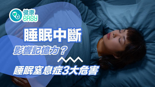 睡眠窒息症|睡眠中斷影響記憶力?3危害心智能力下降長者要注意 - CPAP.HK 衛家睡眠呼吸機專門店