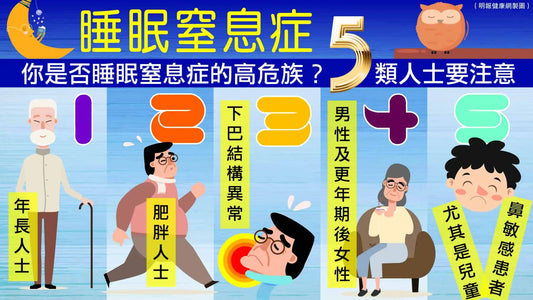 睡眠窒息症5類人士提高警覺 初確糖尿病、高血壓患者宜考慮做睡眠測試評估 - CPAP.HK 衛家睡眠呼吸機專門店