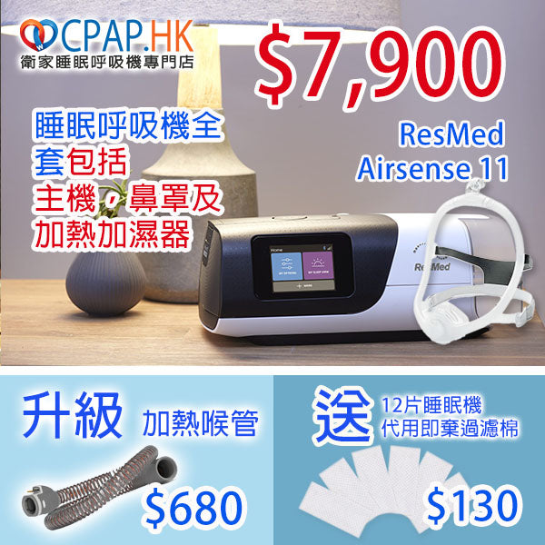 瑞思邁 ResMed AirSense 11 自動睡眠呼吸機 Auto CPAP