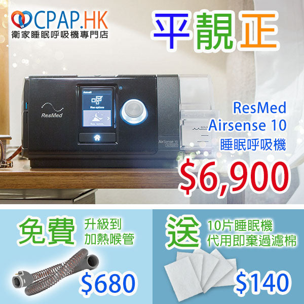 瑞思邁 ResMed AirSense 10 自動睡眠呼吸機 Auto CPAP