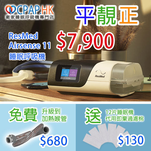 瑞思邁 ResMed AirSense 11 自動睡眠呼吸機 Auto CPAP