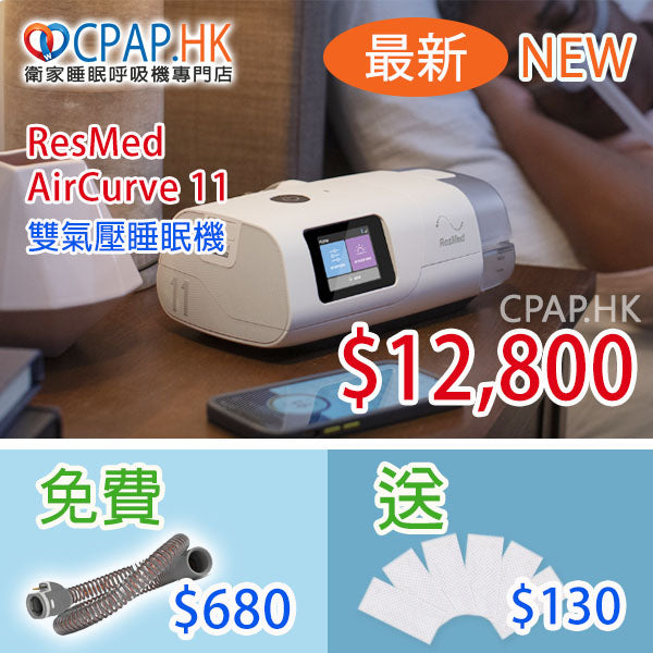 瑞思邁 ResMed AIRCURVE 11 VAuto 自動雙氣壓睡眠呼吸機 BiPAP