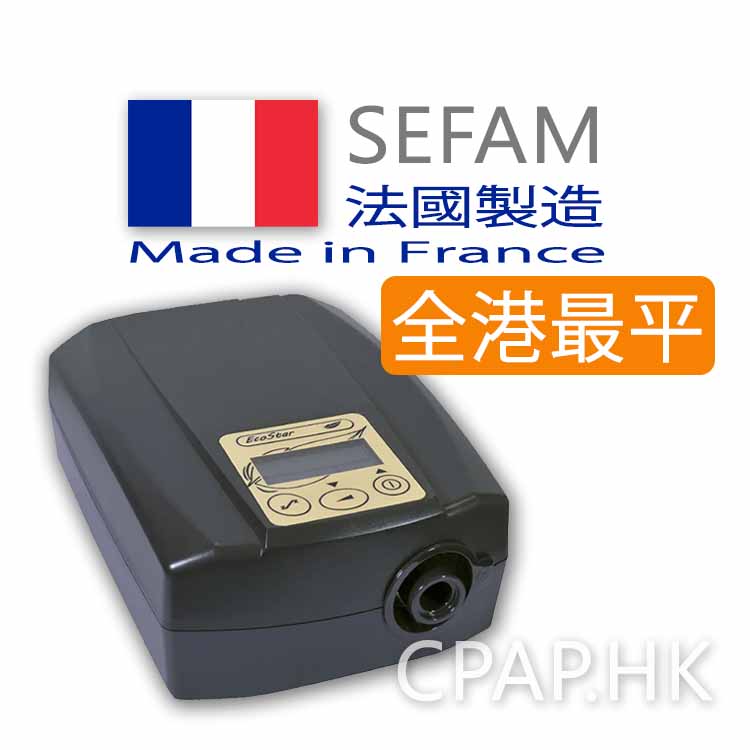 思芬Sefam EcoStar 定壓睡眠呼吸機 Fixed CPAP