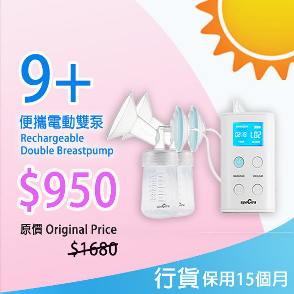 【原裝行貨: 升級保用15個月+免運費】 SPECTRA 9+ 手提電動雙泵奶泵