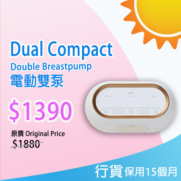 【原裝行貨: 升級保用15個月+免運費】SPECTRA Dual Compact 電動雙摩打雙邊奶泵 - 內置充電池