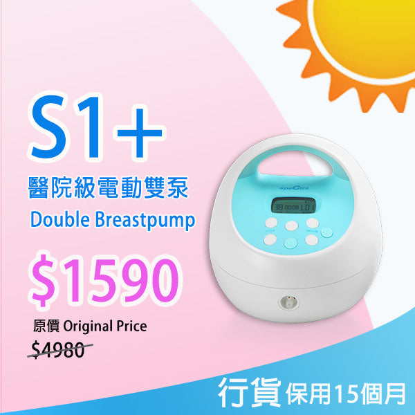 【原裝行貨: 升級保用15個月+免運費】SPECTRA S1+ 醫院級電動雙泵奶泵 內置充電池