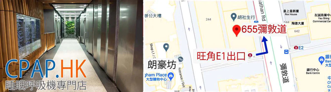 歡迎閣下親身來臨CPAP.HK衛家睡眠呼吸機專門店  mongkok shop of cpap.hk