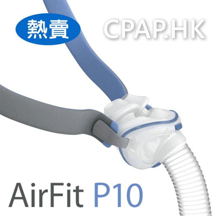 瑞思邁 ResMed Airfit P10矽膠鼻罩 - CPAP.HK 衛家睡眠呼吸機專門店