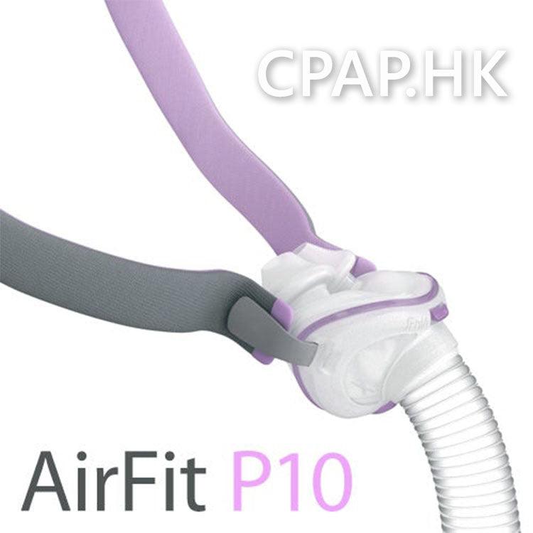 瑞思邁 ResMed Airfit P10女士版矽膠鼻罩 - CPAP.HK 衛家睡眠呼吸機專門店