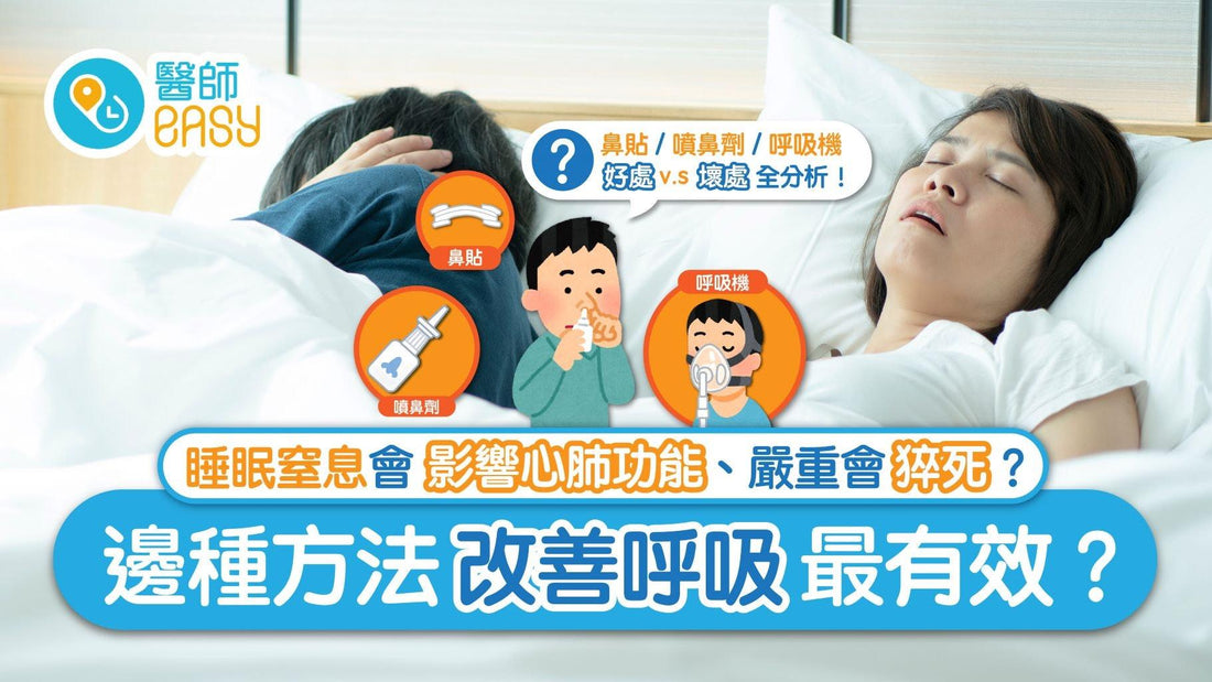 都市疾病｜鼻貼、呼吸機可改善睡眠窒息症？分析各療法原理及好壞 - CPAP.HK  衛家睡眠呼吸機專門店 