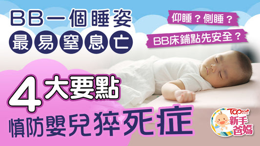 【新手爸媽】BB一個睡眠姿勢最易窒息亡　4大要點慎防嬰兒猝死症