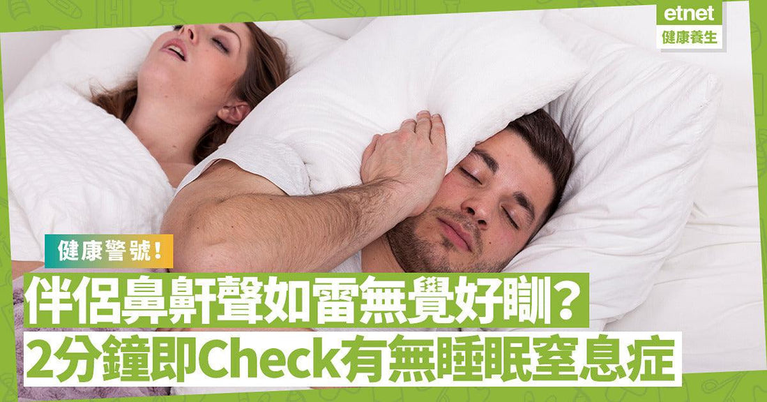 伴侶鼻鼾聲如雷無覺好瞓？背後可能隱藏健康警號！2分鐘即Check有無睡眠窒息傾向 - CPAP.HK  衛家睡眠呼吸機專門店 