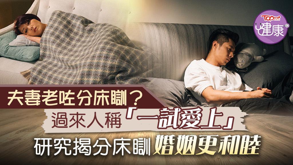 【家庭健康】夫妻老咗就要分床瞓？　研究揭分床瞓婚姻更和睦 - CPAP.HK  衛家睡眠呼吸機專門店 