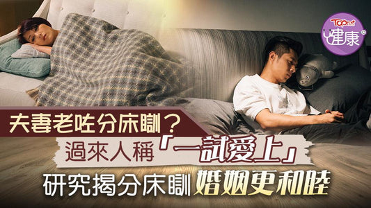 【家庭健康】夫妻老咗就要分床瞓？　研究揭分床瞓婚姻更和睦 - CPAP.HK  衛家睡眠呼吸機專門店 
