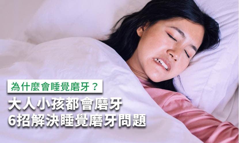 睡覺磨牙原因？大人小孩都會磨牙，6招解決睡覺磨牙 - CPAP.HK  衛家睡眠呼吸機專門店 