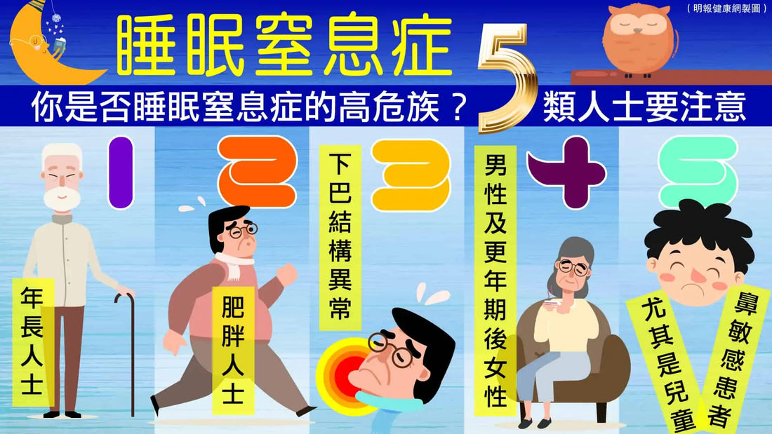 睡眠窒息症5類人士提高警覺 初確糖尿病、高血壓患者宜考慮做睡眠測試評估 - CPAP.HK  衛家睡眠呼吸機專門店 