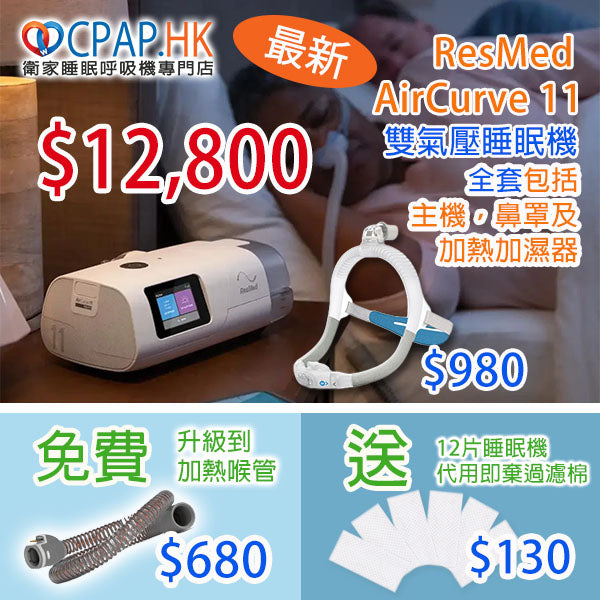 瑞思邁 ResMed AIRCURVE 11 VAuto 自動雙氣壓睡眠呼吸機 BiPAP