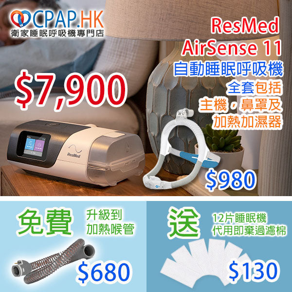 瑞思邁 ResMed AirSense 11 自動睡眠呼吸機 Auto CPAP