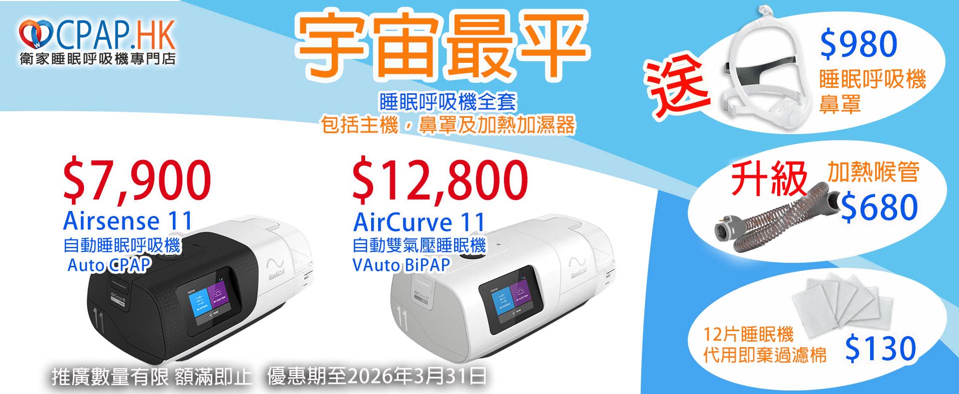 Resmed Airsense 11 and AirCurve 11 promotion