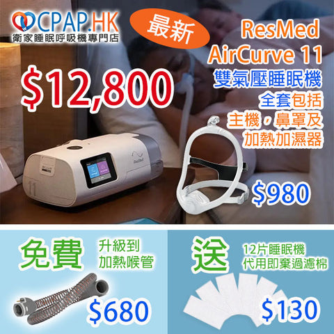 瑞思邁 ResMed AIRCURVE 11 VAuto 自動雙氣壓睡眠呼吸機 BiPAP