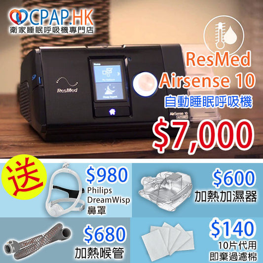 瑞思邁 ResMed AirSense 10 自動睡眠呼吸機 Auto CPAP