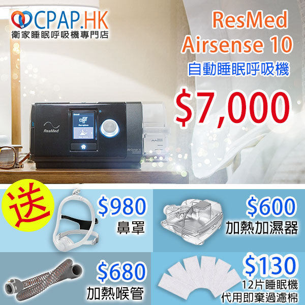 瑞思邁 ResMed AirSense 10 自動睡眠呼吸機 Auto CPAP