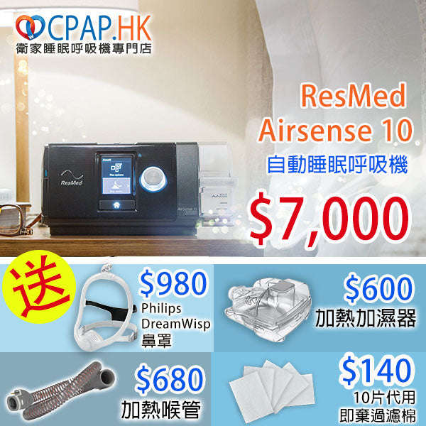 瑞思邁 ResMed AirSense 10 自動睡眠呼吸機 Auto CPAP