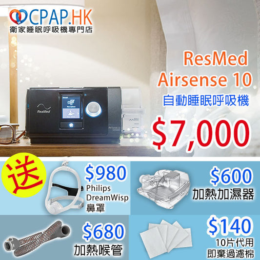 瑞思邁 ResMed AirSense 10 自動睡眠呼吸機 Auto CPAP