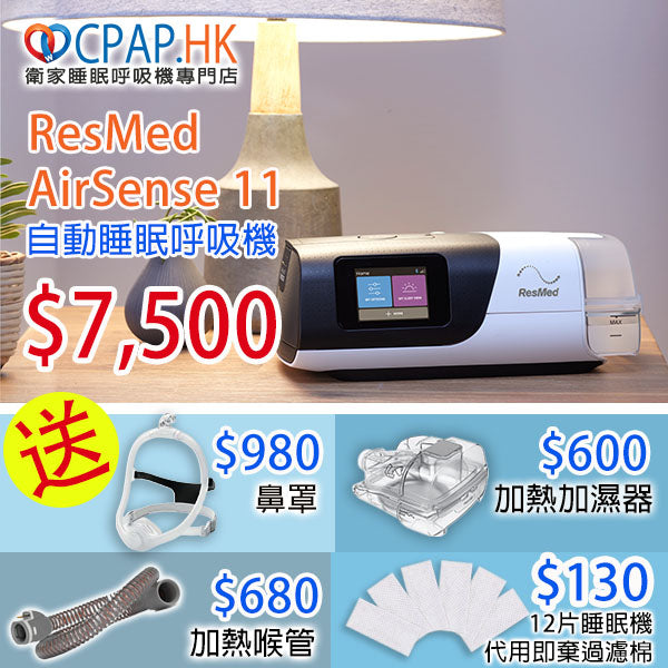 瑞思邁 ResMed AirSense 11 自動睡眠呼吸機 Auto CPAP