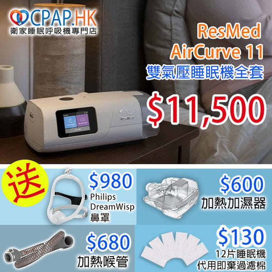 瑞思邁 ResMed AIRCURVE 11 VAuto 自動雙氣壓睡眠呼吸機 BiPAP