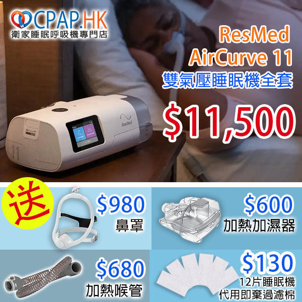 瑞思邁 ResMed AIRCURVE 11 VAuto 自動雙氣壓睡眠呼吸機 BiPAP