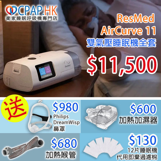 瑞思邁 ResMed AIRCURVE 11 VAuto 自動雙氣壓睡眠呼吸機 BiPAP