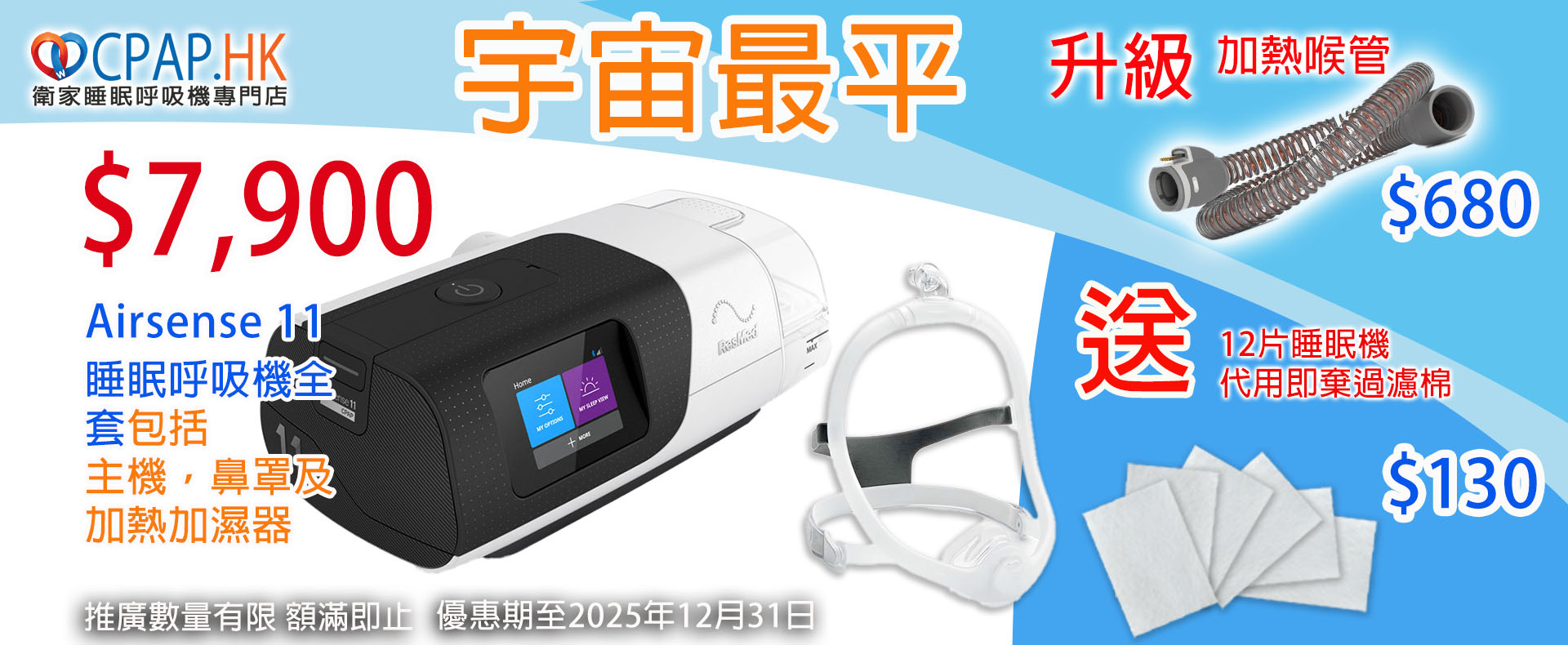 Airsense 11 promotion $7900