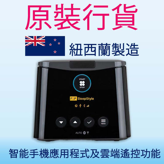 費雪派克 (FISHER & PAYKEL) 最新的 SLEEPSTYLE™ PLUS 智能睡眠呼吸機