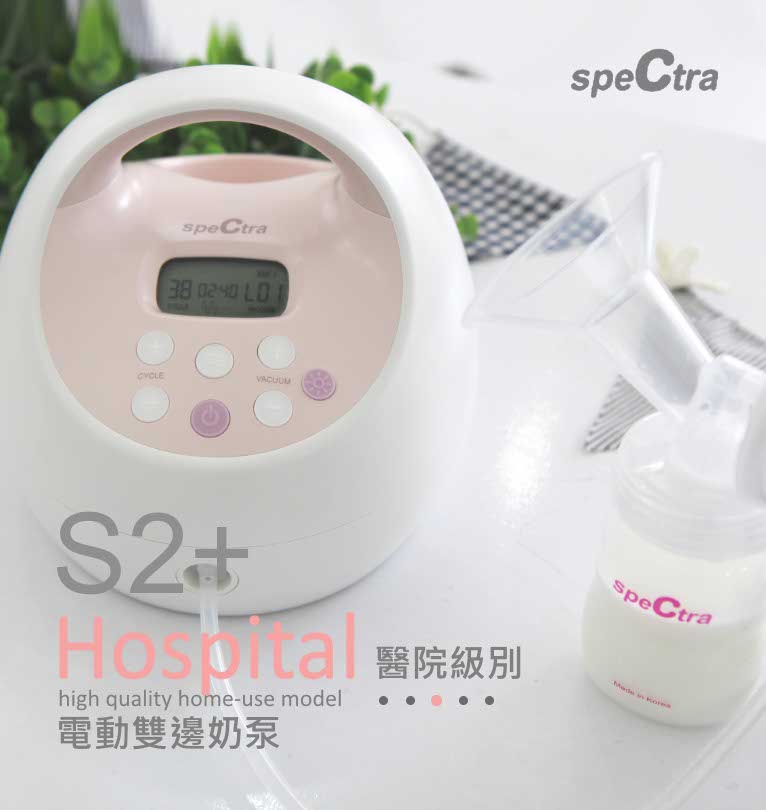 SPECTRA S2+ 醫院級電動雙泵