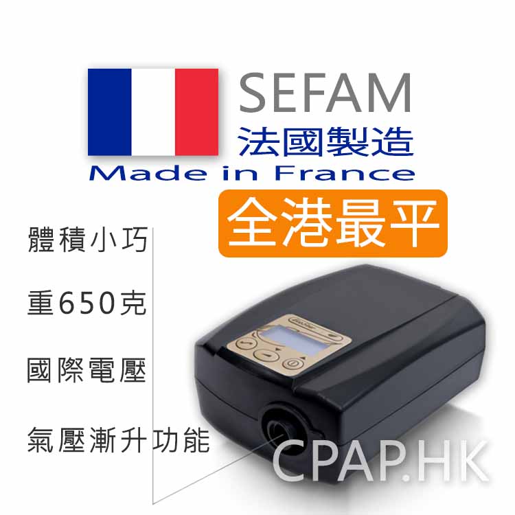 思芬Sefam EcoStar 定壓睡眠呼吸機 Sefam EcoStar Fixed CPAP