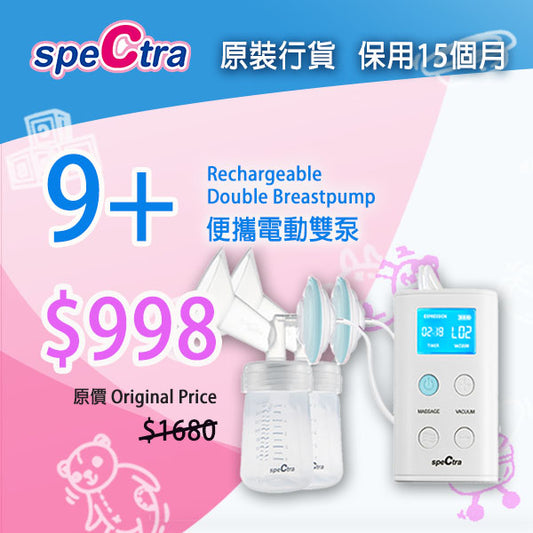 SPECTRA 9+ 手提電動雙泵