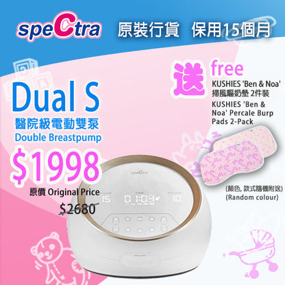 SPECTRA Dual S 醫院級卓越電動雙摩打雙邊奶泵