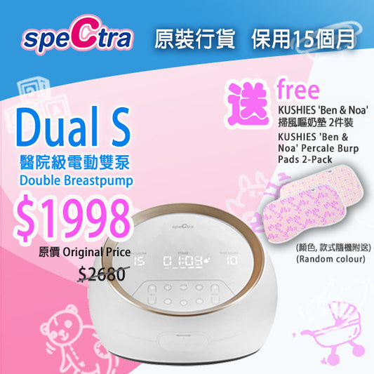 SPECTRA Dual S 醫院級卓越電動雙摩打雙邊奶泵