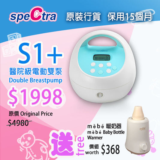 SPECTRA S1+ breastpump 醫院級電動雙泵